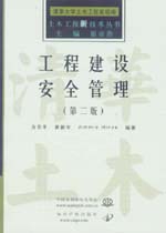 工程建設(shè)安全管理（第二版）