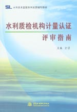 水利質(zhì)檢機構(gòu)計量認證評審指南