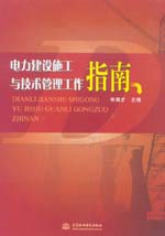 電力建設(shè)施工與技術(shù)管理工作指南