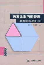 民營企業(yè)內(nèi)部管理——最實(shí)用的方法和工