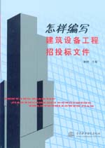怎樣編寫建筑設(shè)備工程招投標(biāo)文件