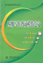 四級(jí)寫作背誦模仿范文