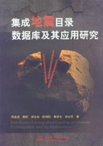 集成地震目錄數(shù)據(jù)庫及其應用研究