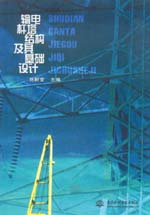 輸電桿塔結(jié)構(gòu)及其基礎(chǔ)設(shè)計