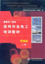 最新統(tǒng)一編寫進(jìn)網(wǎng)作業(yè)電工培訓(xùn)教材（精