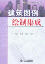 建筑圖例繪制集成