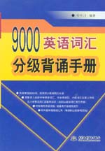 9000英語詞匯分級(jí)背誦手冊(cè)