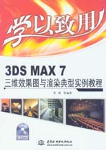 學以致用——3DS MAX 7三維效果圖與渲染典