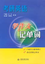 考研英語學(xué)作文記單詞