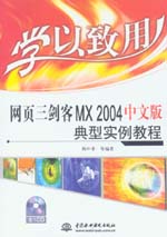 學以致用——網頁三劍客MX 2004中文版典型