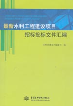 最新水利工程建設項目招標投標文件匯編