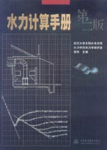 水力計算手冊（第二版）