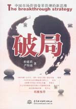 破局：中國市場營銷變革管理的新思維