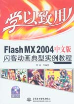學以致用——Flash MX 2004中文版閃客動畫典