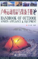 戶(hù)外運(yùn)動(dòng)用品與裝備手冊(cè)