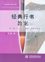 經(jīng)典行書教案（上）－集王義之行書《圣