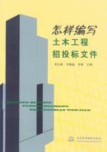 怎樣編寫土木工程招投標(biāo)文件