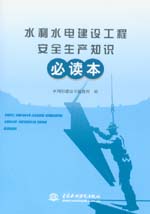 水利水電建設(shè)工程安全生產(chǎn)知識(shí)必讀本