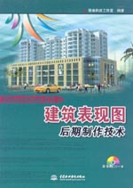 建筑表現(xiàn)圖后期制作技術(shù)