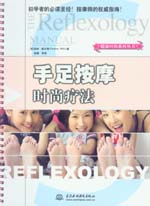 手足按摩時(shí)尚療法