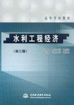 水利工程經濟（第三版）