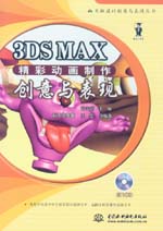 3DS MAX精彩動(dòng)畫制作創(chuàng)意與表現(xiàn)