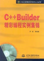 C++Builder精彩編程實例集錦