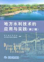 地方水利技術的應用與實踐(第2輯)