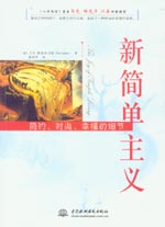 新簡單主義:簡約、時尚、幸福的細節