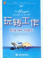 玩轉(zhuǎn)工作：職場360&ordm;溝通術(shù)