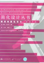 鋼結構簡化設計 原第7版