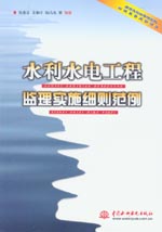 水利水電工程監理實施細則范例