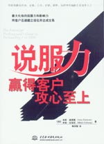 說服力:贏得客戶,攻心至上