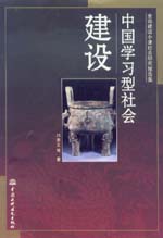 中國學(xué)習(xí)型社會建設(shè)