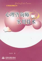 心理咨詢師實用技術