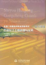 石油化工工程管理與實(shí)務(wù)