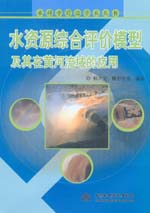 水資源綜合評價模型及其在黃河流域的應