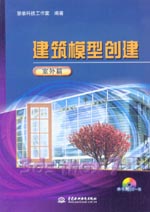 建筑模型創(chuàng)建 室外篇