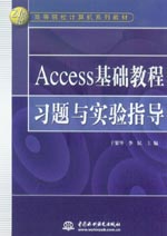 Access基礎教程習題與實驗指導