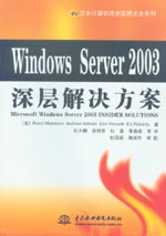 Windows Server 2003 深層解決方案