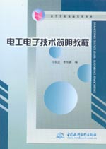 電工電子技術(shù)簡(jiǎn)明教程