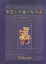中國藝術(shù)品市場導(dǎo)航