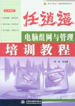 任逍遙——電腦組網(wǎng)與管理培訓(xùn)教程
