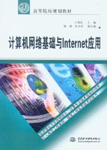 計算機網絡基礎與Internet應用
