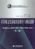 計(jì)算機(jī)文化基礎(chǔ)實(shí)驗(yàn)指導(dǎo)與測(cè)試題解(