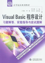 Visual Basic程序設計習題解答、實驗指導與