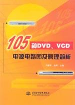 105種DVD、VCD電源電路圖及原理簡(jiǎn)析