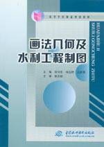 畫法幾何及水利工程制圖