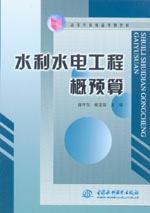 水利水電工程概預算