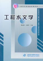 工程水文學(xué)